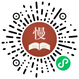 慢读古文小程序码