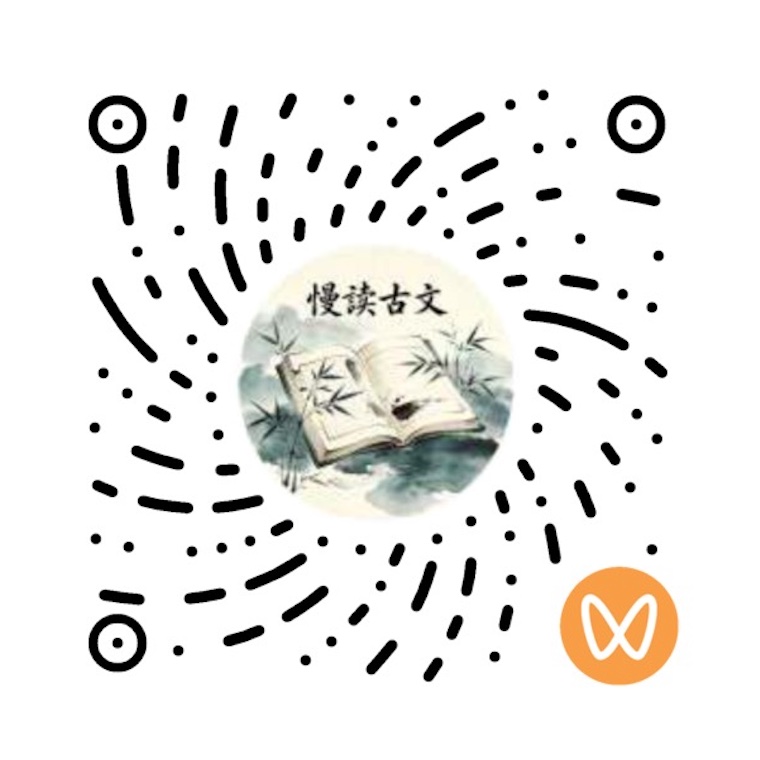 慢读古文微信视频号